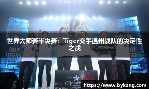 世界大师赛半决赛：Tiger交手温州战队的决定性之战