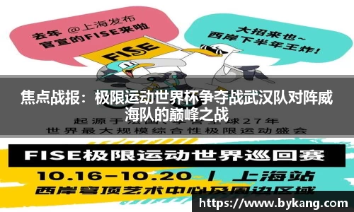 焦点战报：极限运动世界杯争夺战武汉队对阵威海队的巅峰之战